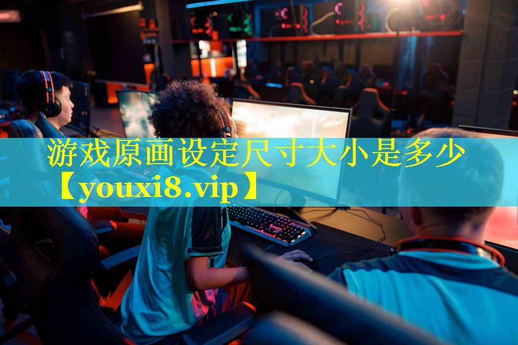 游戏原画设定尺寸大小是多少 游戏原画设定尺寸大小是多少