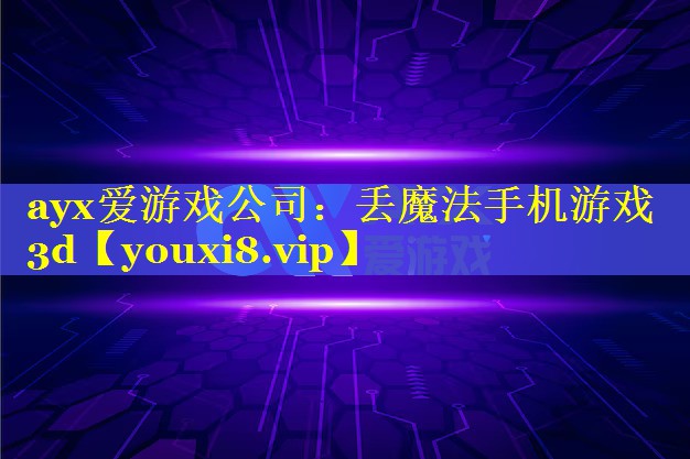 丢魔法手机游戏3d 丢魔法手机游戏3d