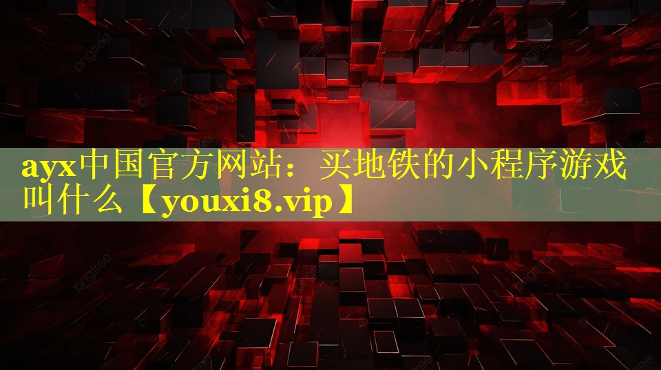 买地铁的小程序游戏叫什么 买地铁的小程序游戏叫什么