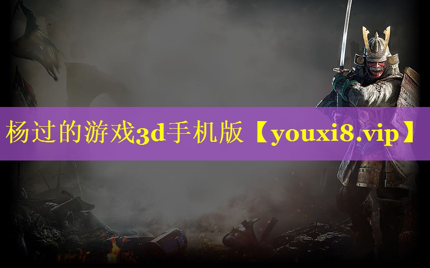 杨过的游戏3d手机版 杨过的游戏3d手机版