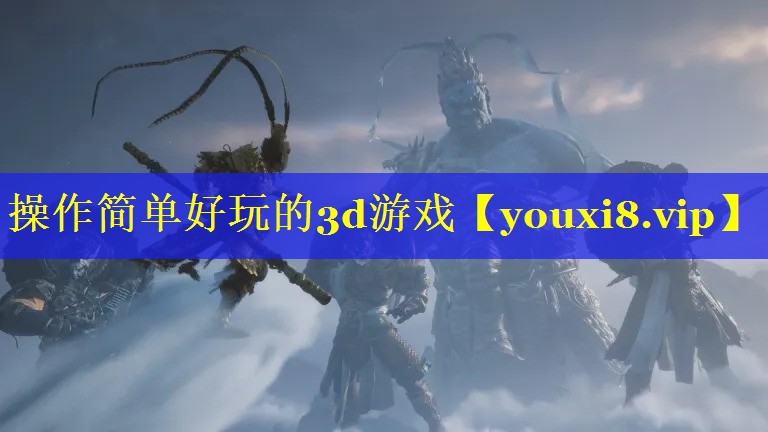 操作简单好玩的3d游戏 操作简单好玩的3d游戏