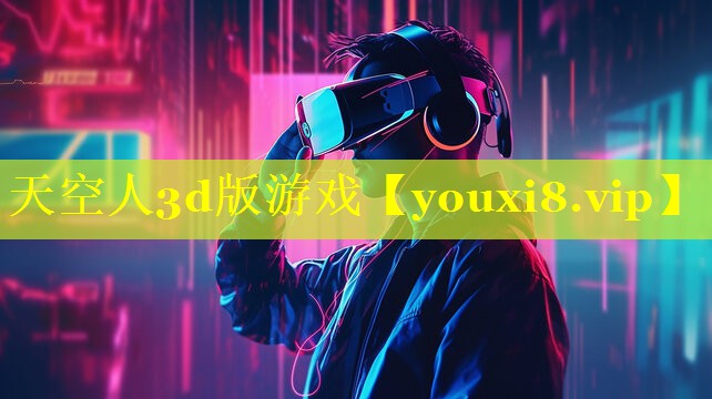 天空人3d版游戏 天空人3d版游戏