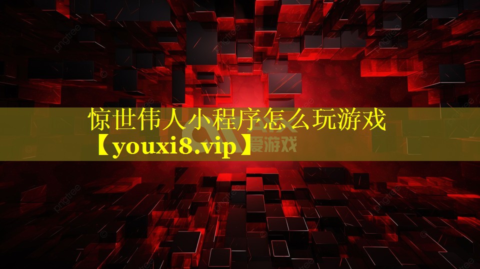 惊世伟人小程序怎么玩游戏 惊世伟人小程序怎么玩游戏
