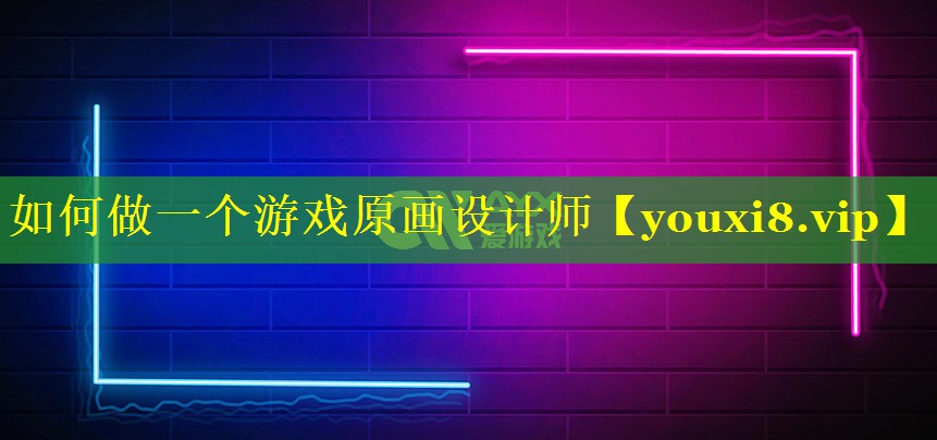如何做一个游戏原画设计师 如何做一个游戏原画设计师