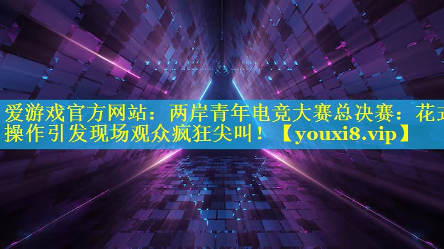 两岸青年电竞大赛总决赛:花式操作引发现场观众疯狂尖叫! 两岸青年电竞大赛总决赛:花式操作引发现场观众疯狂尖叫!