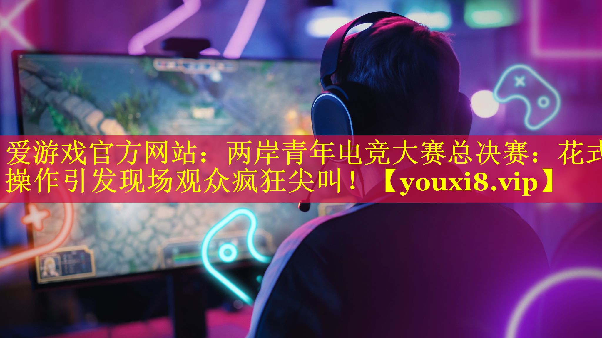 两岸青年电竞大赛总决赛:花式操作引发现场观众疯狂尖叫! 两岸青年电竞大赛总决赛:花式操作引发现场观众疯狂尖叫!