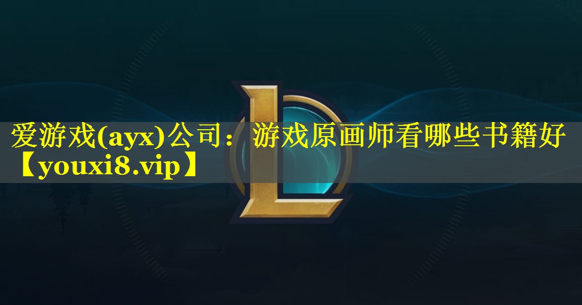 游戏原画师看哪些书籍好 游戏原画师看哪些书籍好