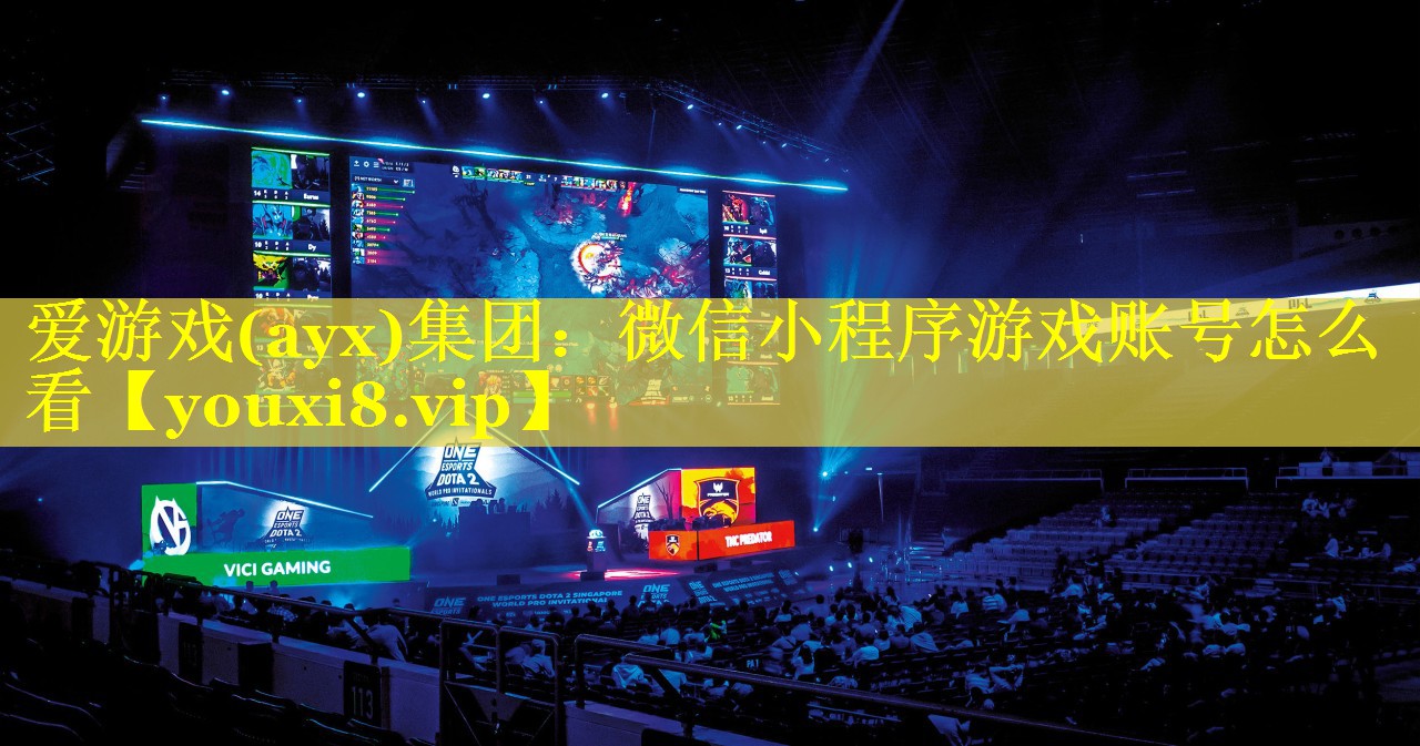 微信小程序游戏账号怎么看 微信小程序游戏账号怎么看