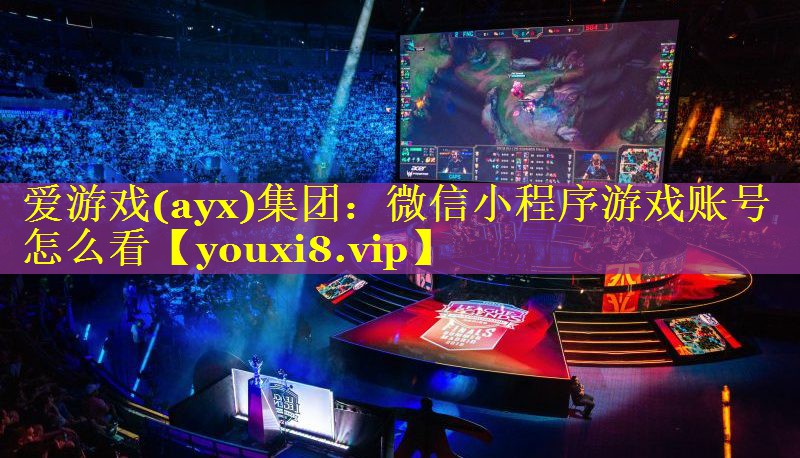 微信小程序游戏账号怎么看 微信小程序游戏账号怎么看