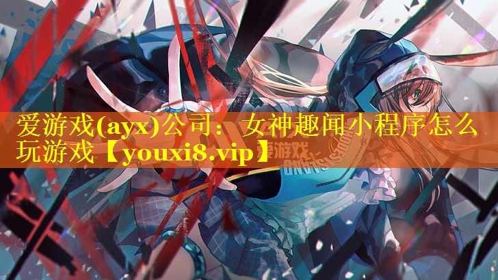 女神趣闻小程序怎么玩游戏
