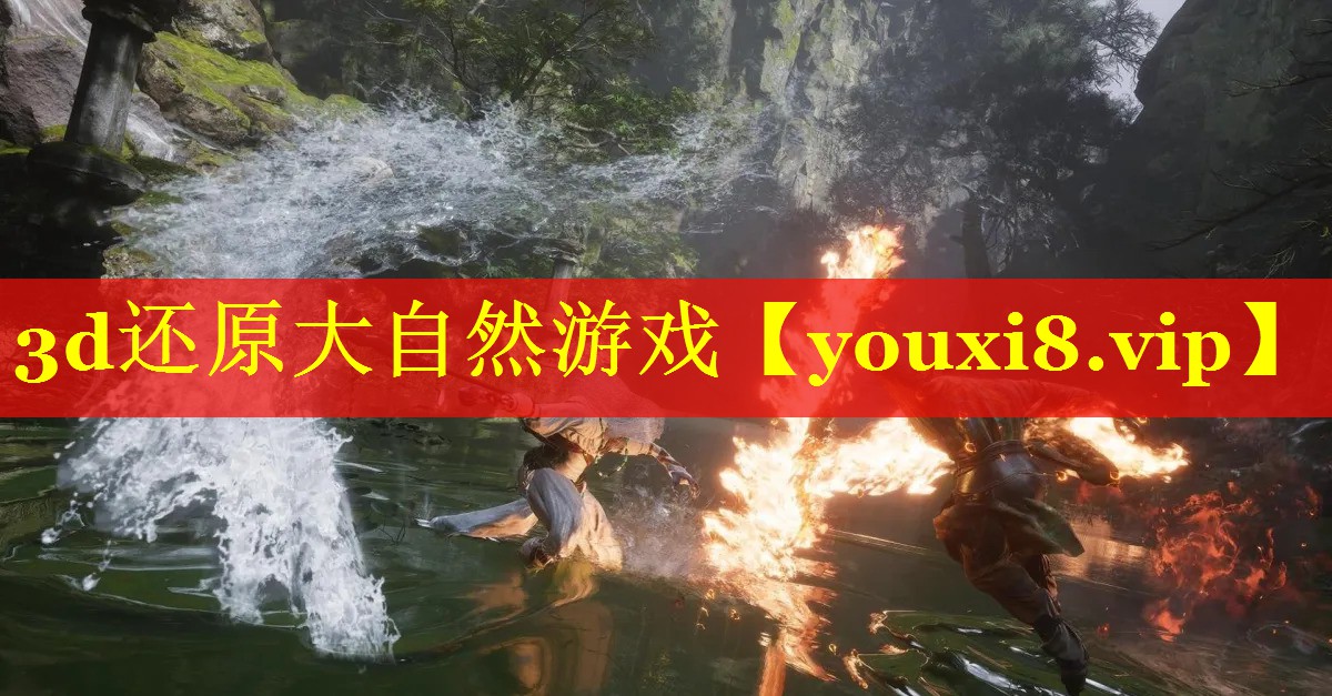 3d还原大自然游戏 3d还原大自然游戏