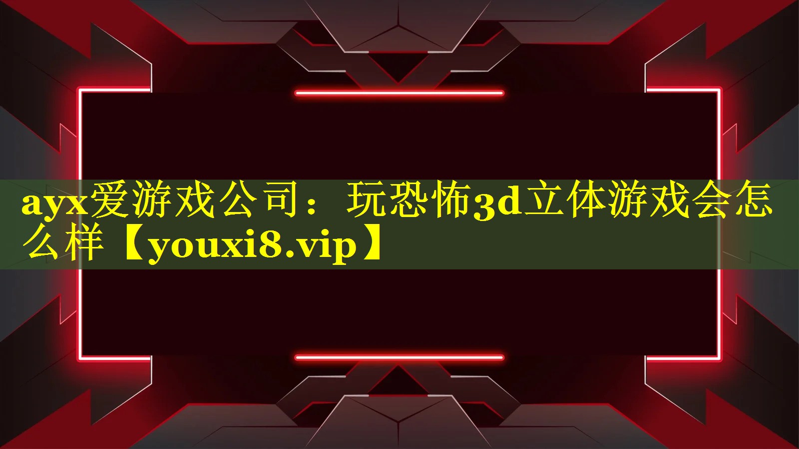 玩恐怖3d立体游戏会怎么样 玩恐怖3d立体游戏会怎么样