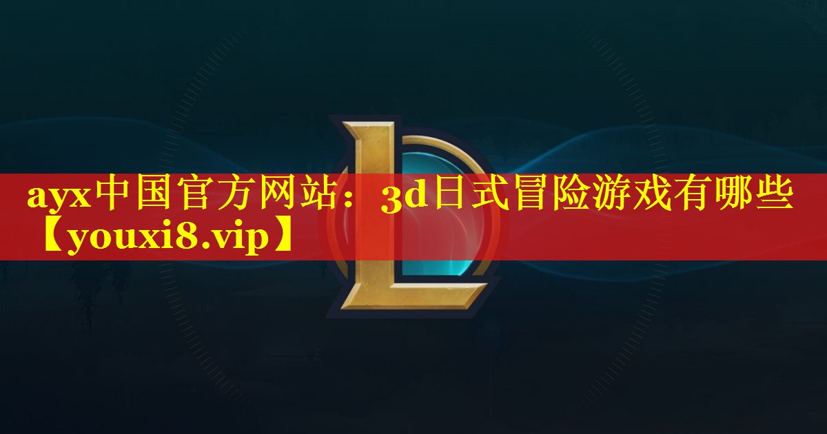 3d日式冒险游戏有哪些 3d日式冒险游戏有哪些