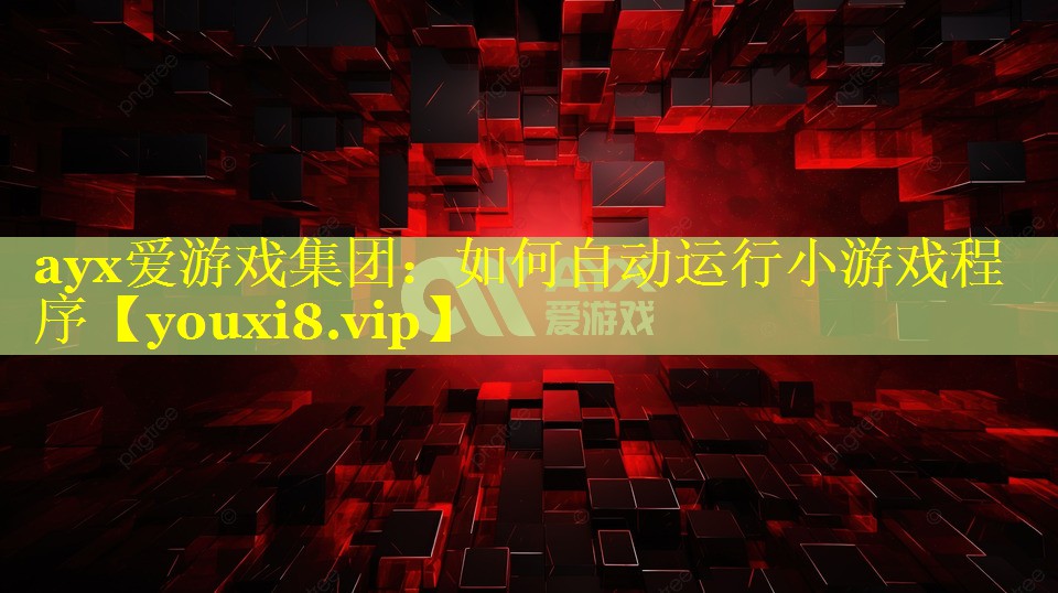 如何自动运行小游戏程序 如何自动运行小游戏程序