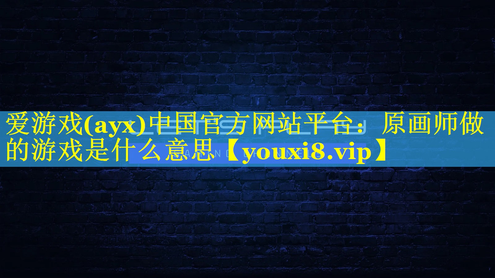 原画师做的游戏是什么意思 原画师做的游戏是什么意思