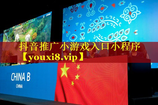 抖音推广小游戏入口小程序 抖音推广小游戏入口小程序
