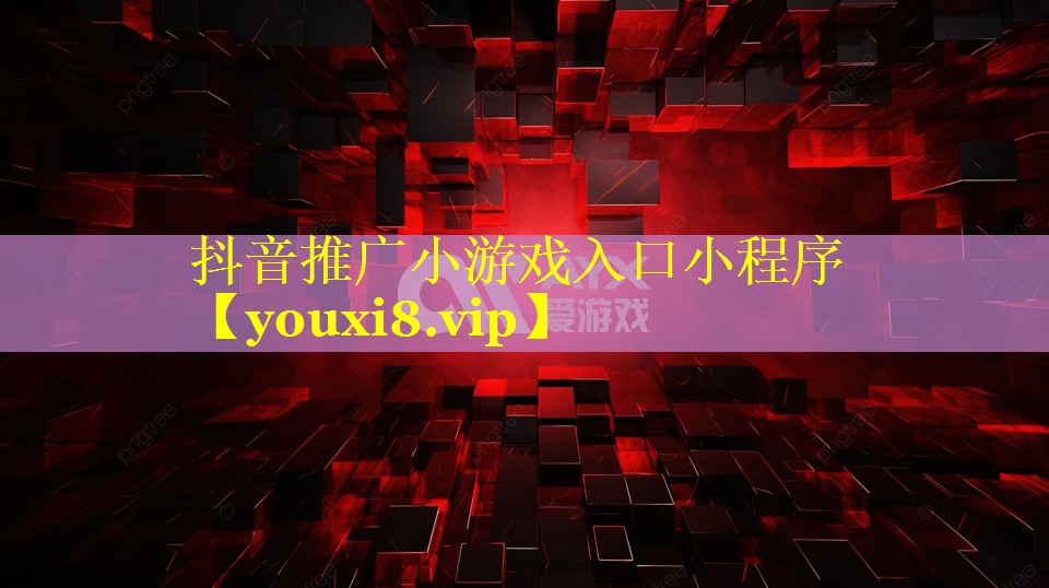 抖音推广小游戏入口小程序 抖音推广小游戏入口小程序