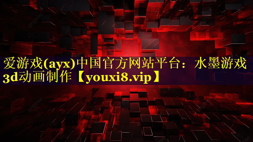 水墨游戏3d动画制作 水墨游戏3d动画制作