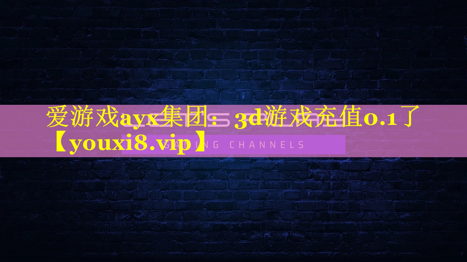 3d游戏充值0.1了 3d游戏充值0.1了