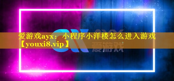小程序小洋楼怎么进入游戏 小程序小洋楼怎么进入游戏