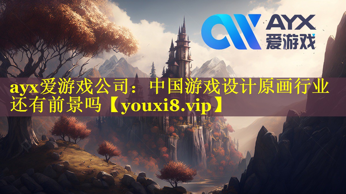 中国游戏设计原画行业还有前景吗 中国游戏设计原画行业还有前景吗
