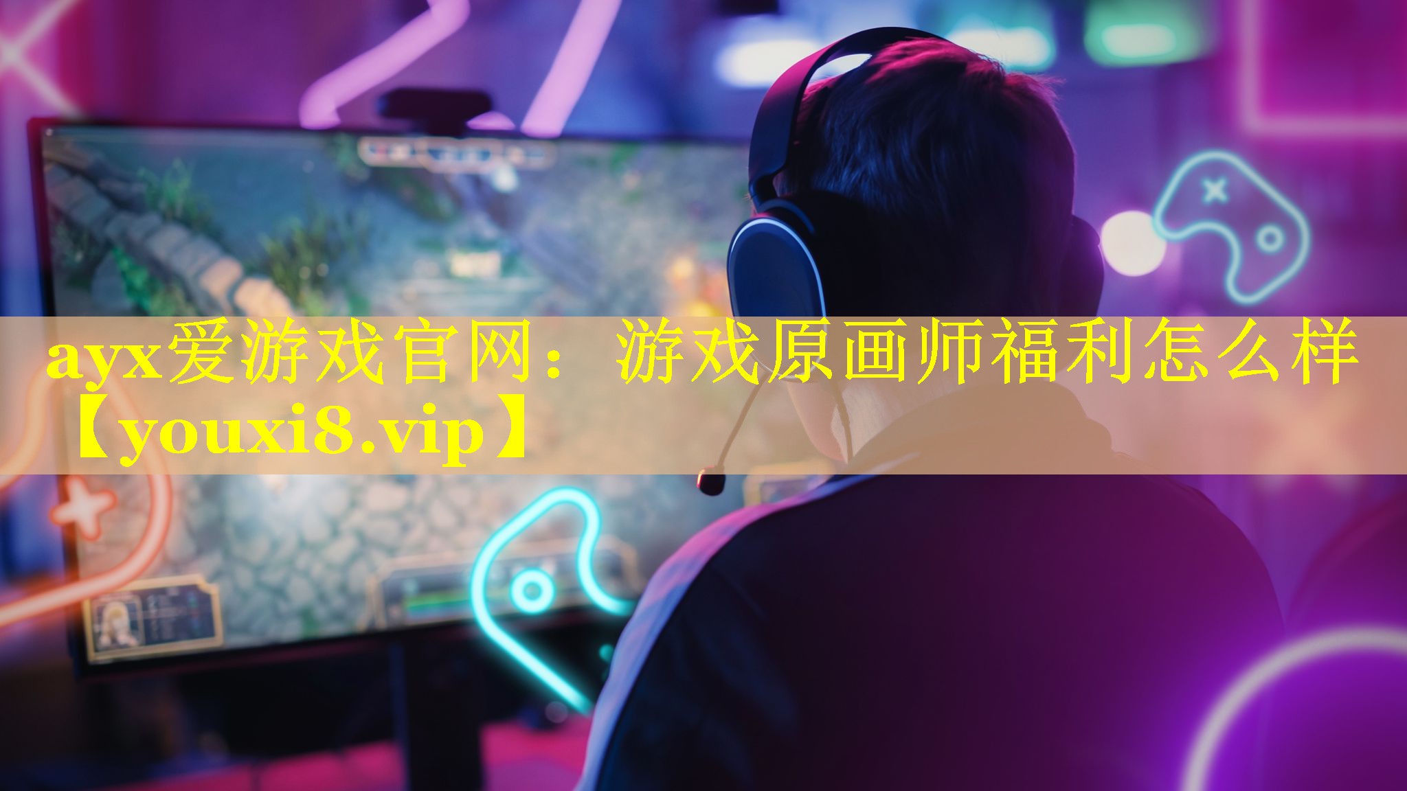 游戏原画师福利怎么样 游戏原画师福利怎么样