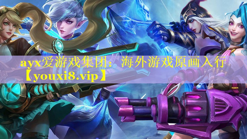 海外游戏原画入行 海外游戏原画入行