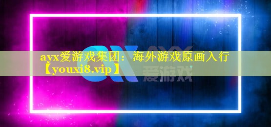 海外游戏原画入行 海外游戏原画入行
