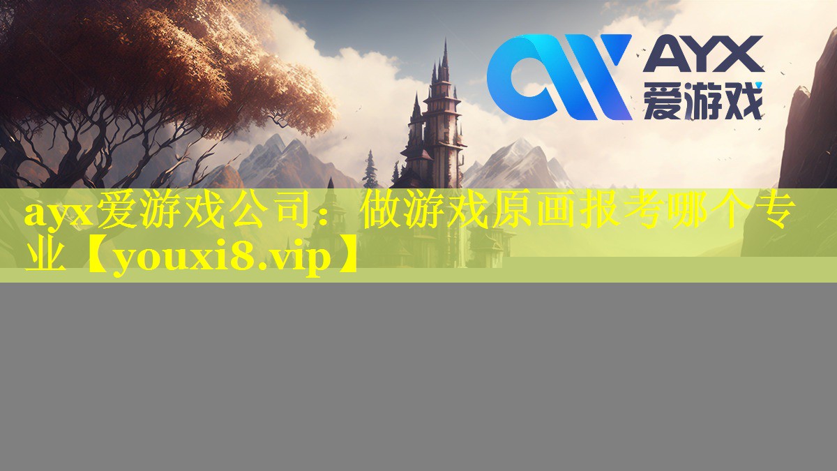 做游戏原画报考哪个专业 做游戏原画报考哪个专业