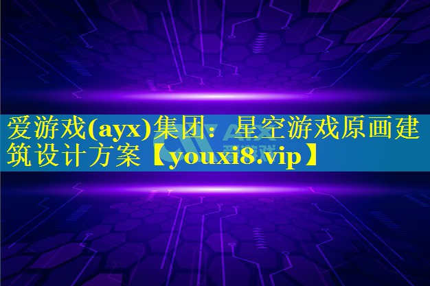 星空游戏原画建筑设计方案