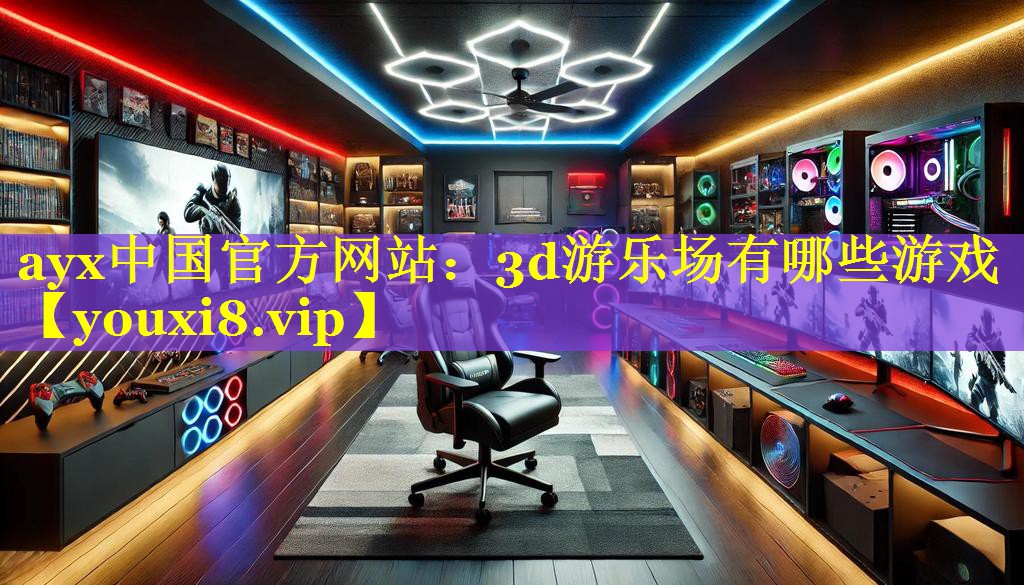 3d游乐场有哪些游戏 3d游乐场有哪些游戏