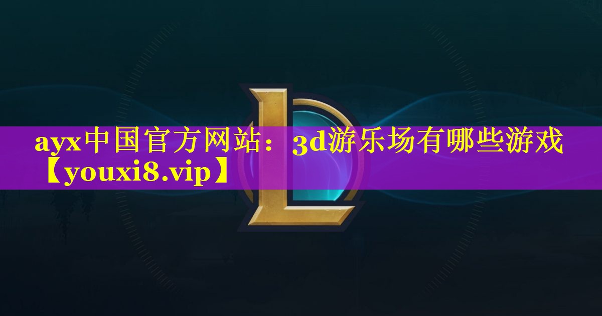 3d游乐场有哪些游戏 3d游乐场有哪些游戏