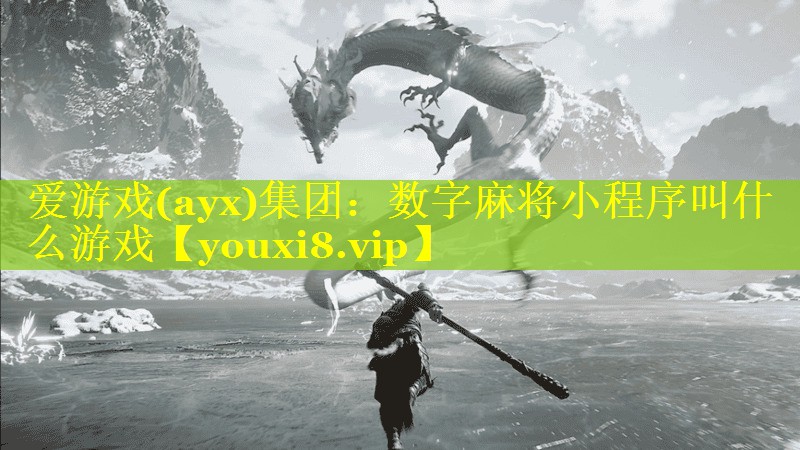 数字麻将小程序叫什么游戏 数字麻将小程序叫什么游戏