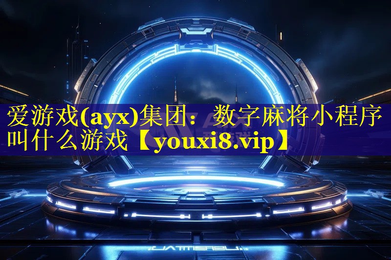 数字麻将小程序叫什么游戏 数字麻将小程序叫什么游戏