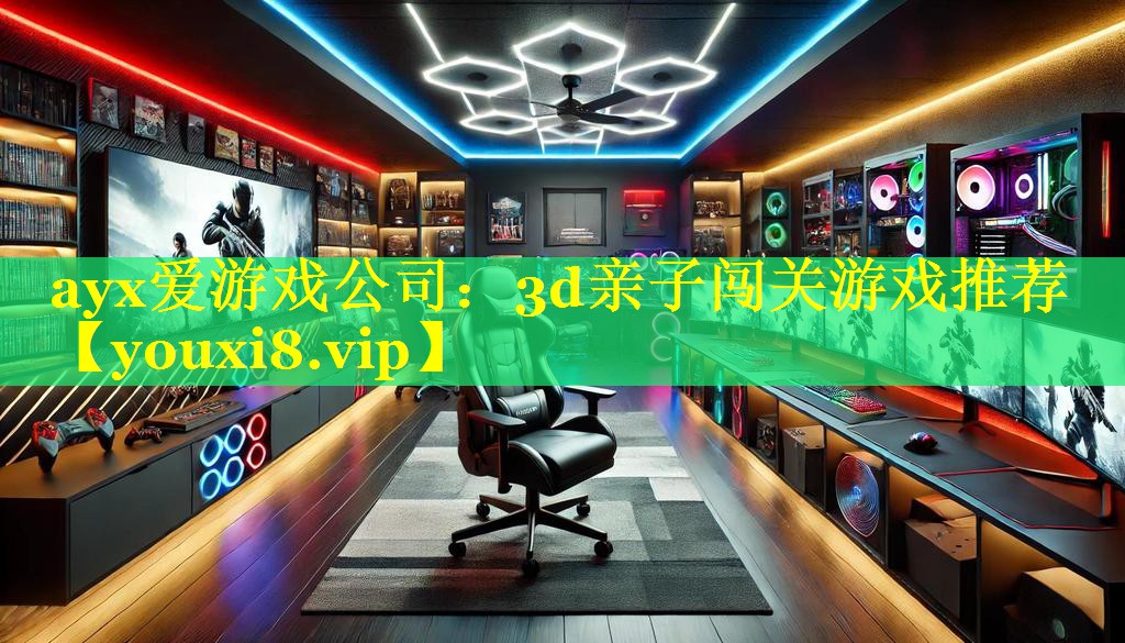 3d亲子闯关游戏推荐 3d亲子闯关游戏推荐