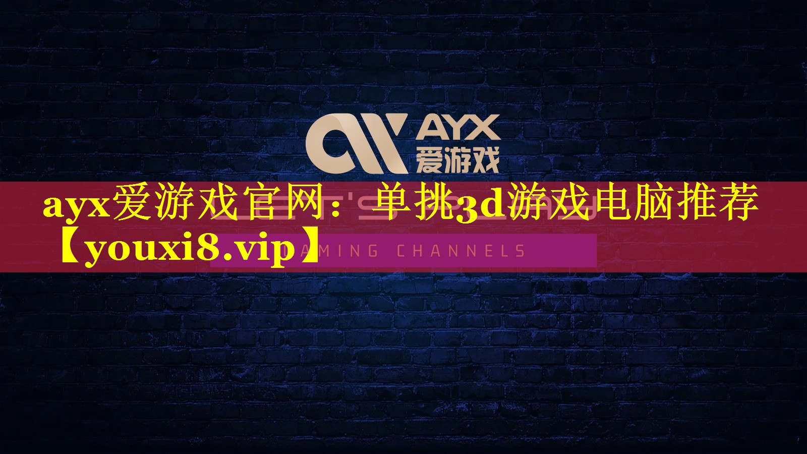 单挑3d游戏电脑推荐 单挑3d游戏电脑推荐