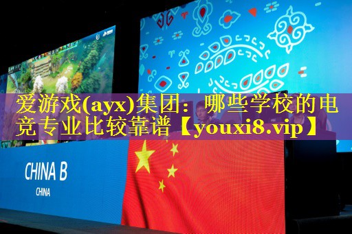 哪些学校的电竞专业比较靠谱 哪些学校的电竞专业比较靠谱