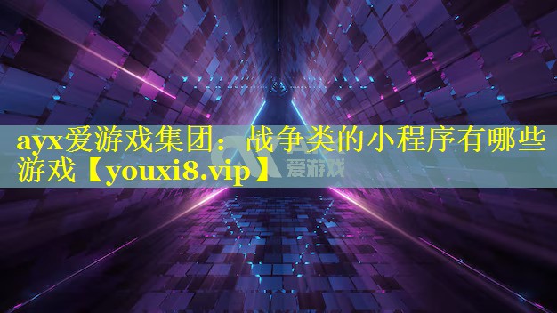 战争类的小程序有哪些游戏 战争类的小程序有哪些游戏