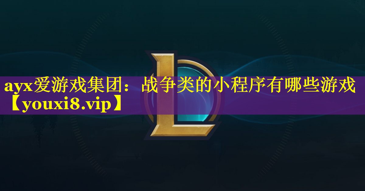 战争类的小程序有哪些游戏 战争类的小程序有哪些游戏