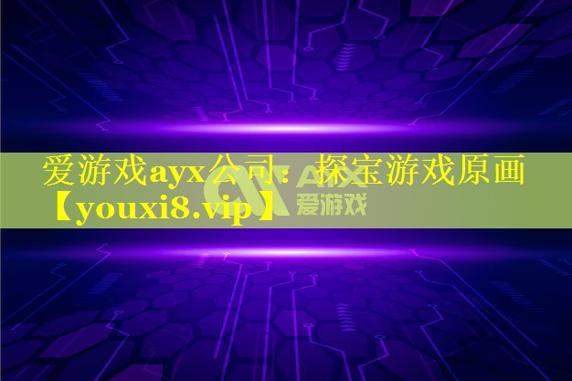 探宝游戏原画 探宝游戏原画