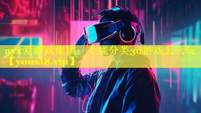 毛线分类3d游戏怎么玩 毛线分类3d游戏怎么玩