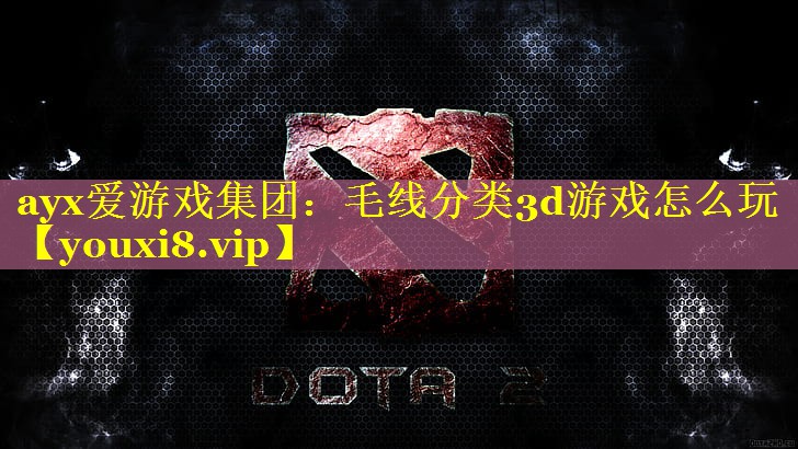 毛线分类3d游戏怎么玩 毛线分类3d游戏怎么玩