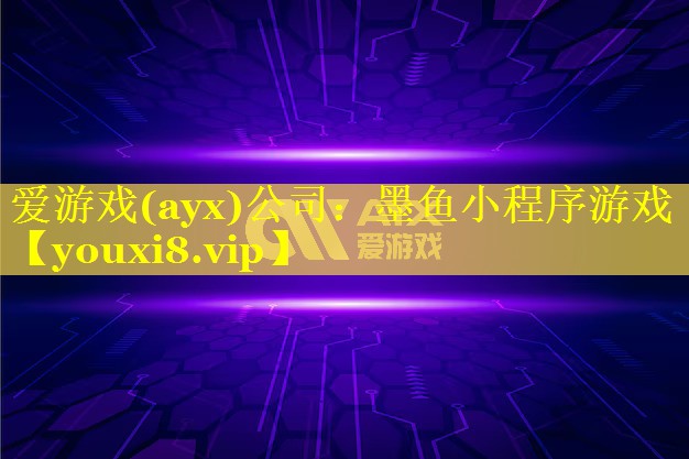墨鱼小程序游戏 墨鱼小程序游戏