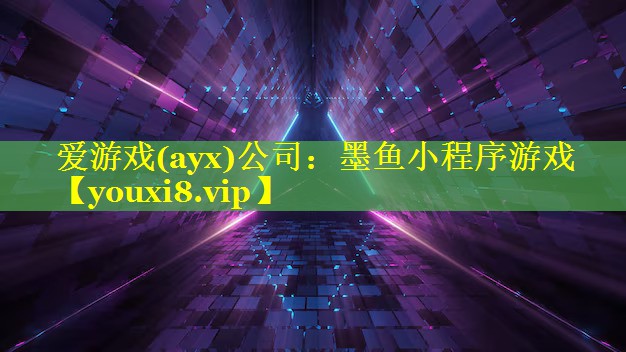 墨鱼小程序游戏 墨鱼小程序游戏