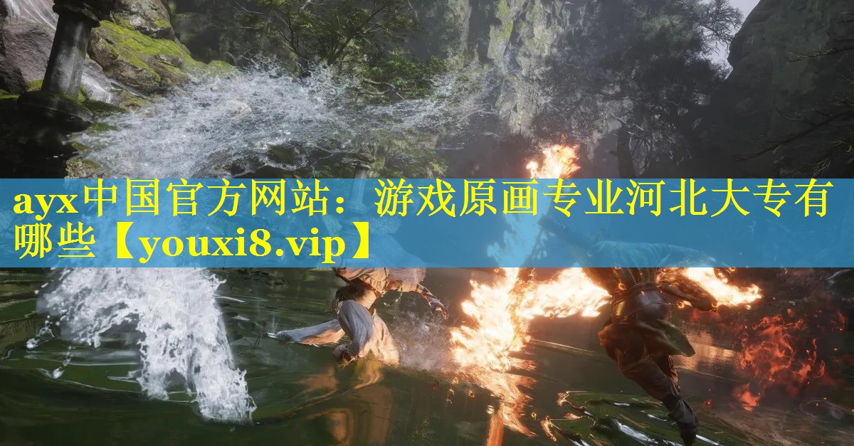 游戏原画专业河北大专有哪些 游戏原画专业河北大专有哪些