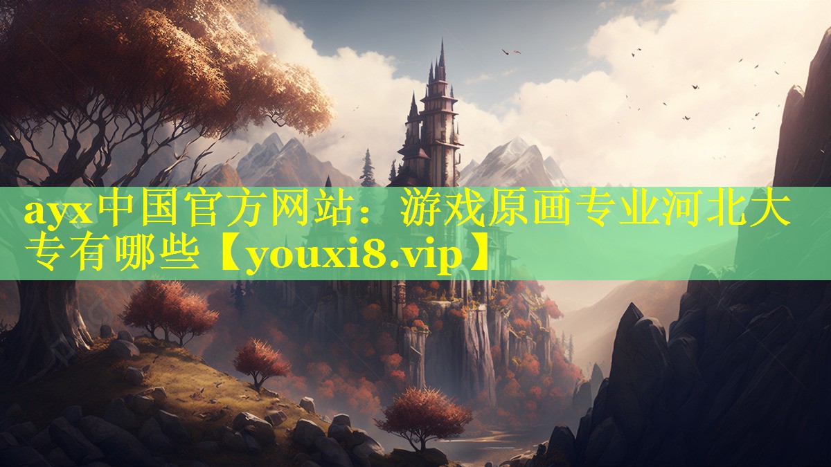 游戏原画专业河北大专有哪些 游戏原画专业河北大专有哪些