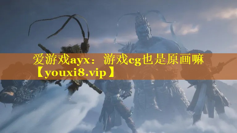 游戏cg也是原画嘛 游戏cg也是原画嘛