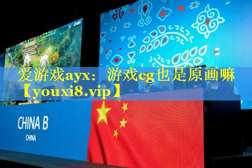 游戏cg也是原画嘛 游戏cg也是原画嘛