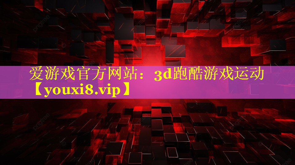 3d跑酷游戏运动 3d跑酷游戏运动