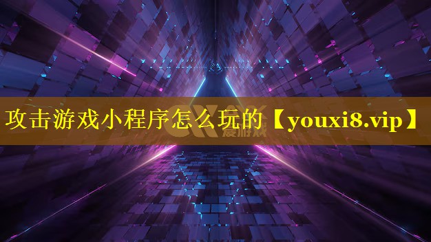 攻击游戏小程序怎么玩的 攻击游戏小程序怎么玩的